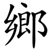 鄉 鄉