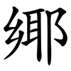 鄊 鄊