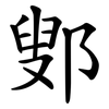 鄋