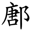 鄌 鄌