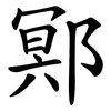 鄍