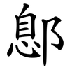 鄎