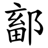 鄐