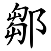 鄒