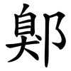 鄓 鄓