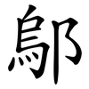 鄔