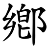 鄕