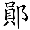 鄖