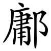鄘