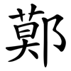 鄚