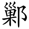 鄛
