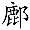 鄜