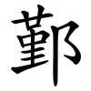 鄞