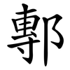 鄟