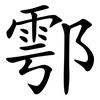 鄠