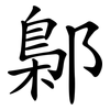 鄡