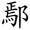 鄢