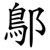 鄥 鄥