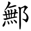 鄦