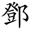 鄧