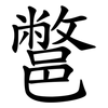 鄨