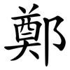 鄭 鄭