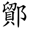 鄮