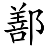 鄯