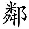 鄰
