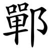 鄲