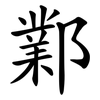 鄴