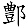 鄷 鄷
