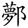 鄸