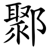 鄹