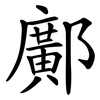 鄺