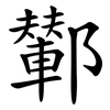鄻 鄻