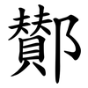 鄼 鄼