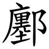 鄽 鄽