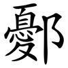 鄾