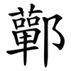 鄿 鄿