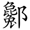 酁 酁