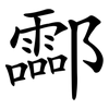 酃