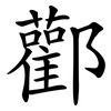 酄 酄