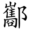 酅
