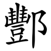 酆
