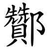 酇