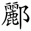 酈