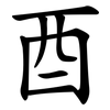 酉