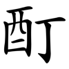 酊