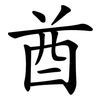 酋